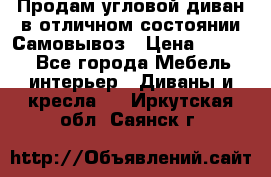 Продам угловой диван в отличном состоянии.Самовывоз › Цена ­ 7 500 - Все города Мебель, интерьер » Диваны и кресла   . Иркутская обл.,Саянск г.